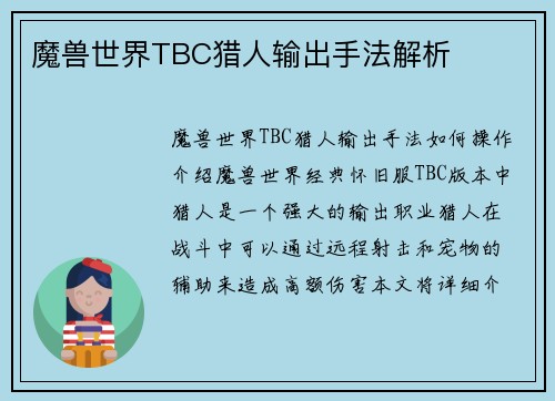 魔兽世界TBC猎人输出手法解析