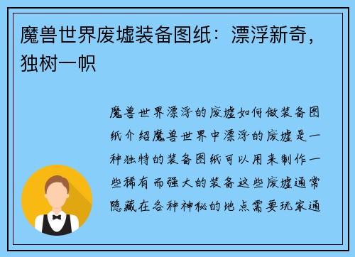 魔兽世界废墟装备图纸：漂浮新奇，独树一帜