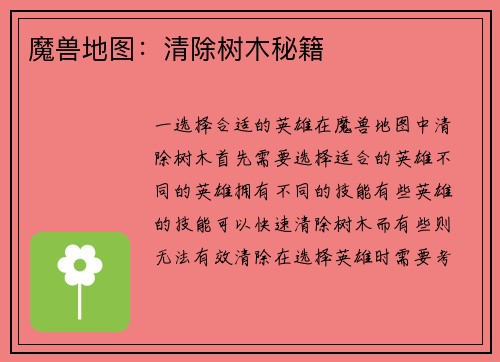 魔兽地图：清除树木秘籍