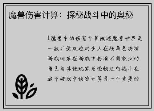 魔兽伤害计算：探秘战斗中的奥秘