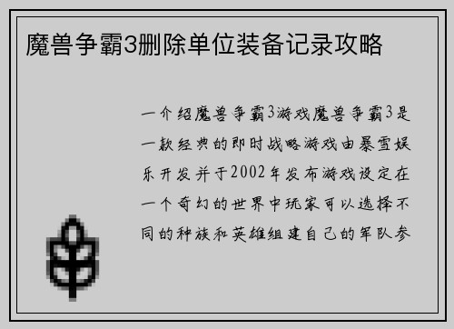 魔兽争霸3删除单位装备记录攻略
