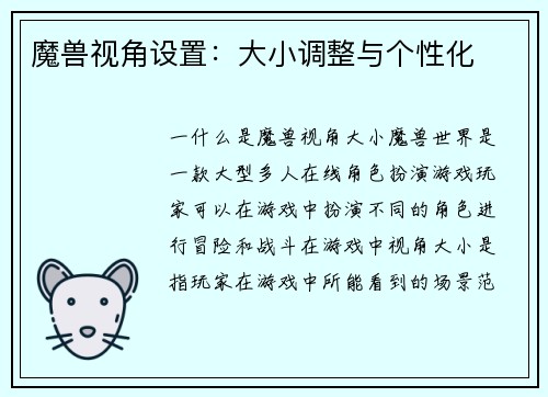 魔兽视角设置：大小调整与个性化