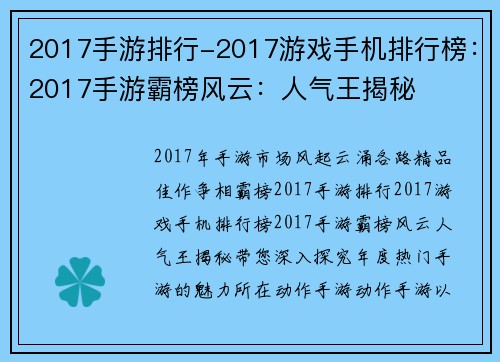 2017手游排行-2017游戏手机排行榜：2017手游霸榜风云：人气王揭秘