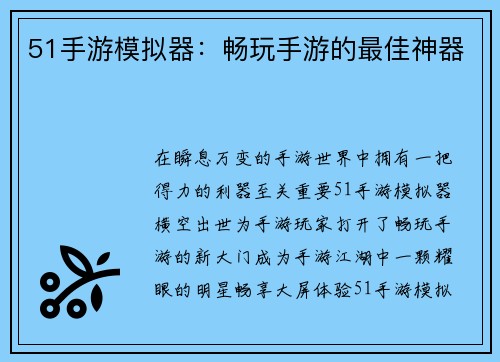 51手游模拟器：畅玩手游的最佳神器