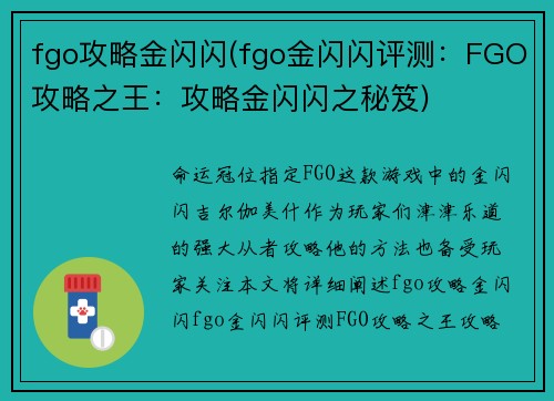fgo攻略金闪闪(fgo金闪闪评测：FGO攻略之王：攻略金闪闪之秘笈)
