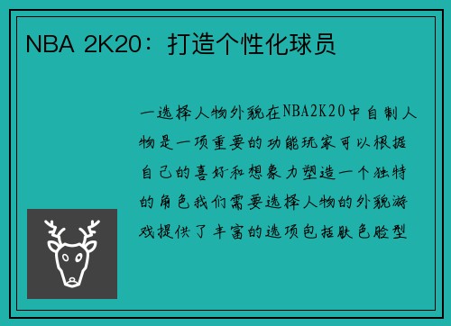 NBA 2K20：打造个性化球员
