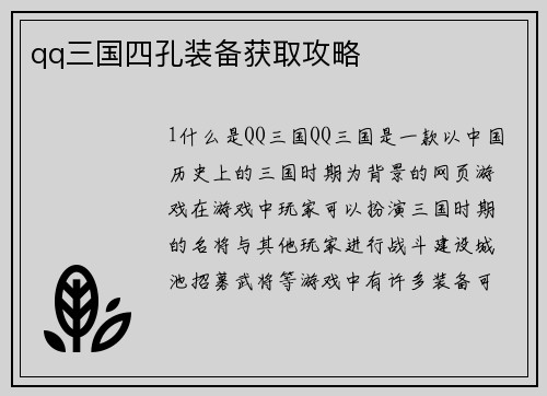qq三国四孔装备获取攻略