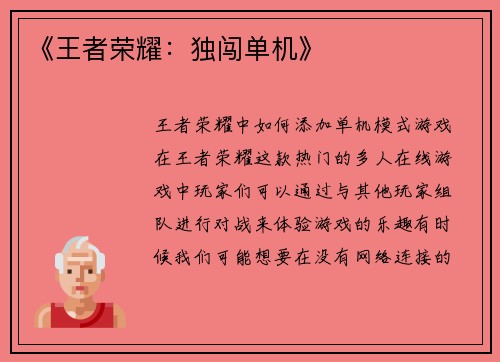 《王者荣耀：独闯单机》