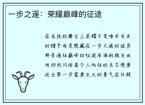 一步之遥：荣耀巅峰的征途