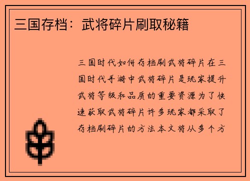 三国存档：武将碎片刷取秘籍