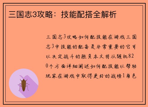 三国志3攻略：技能配搭全解析