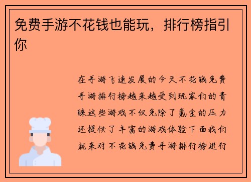 免费手游不花钱也能玩，排行榜指引你