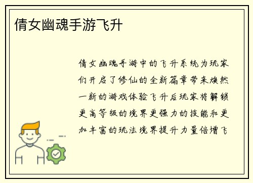 倩女幽魂手游飞升