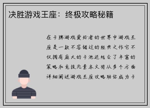 决胜游戏王座：终极攻略秘籍