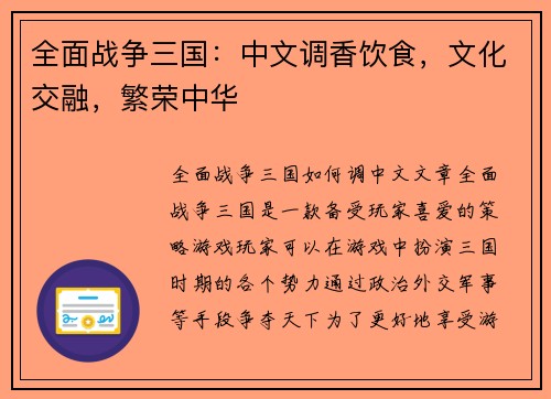 全面战争三国：中文调香饮食，文化交融，繁荣中华