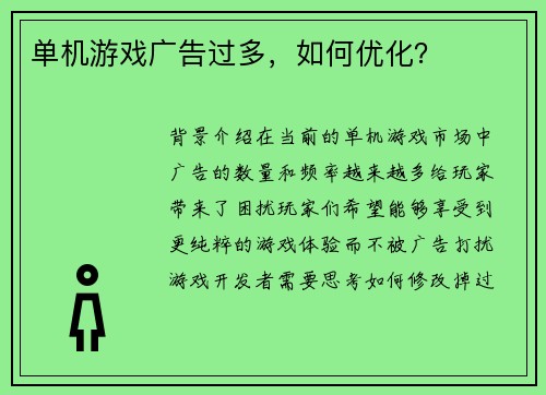 单机游戏广告过多，如何优化？