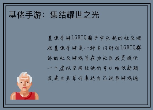 基佬手游：集结耀世之光