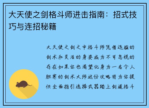 大天使之剑格斗师进击指南：招式技巧与连招秘籍