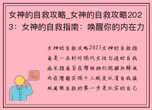 女神的自救攻略_女神的自救攻略2023：女神的自救指南：唤醒你的内在力量