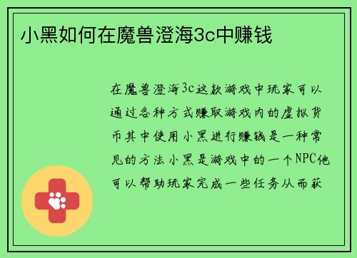 小黑如何在魔兽澄海3c中赚钱