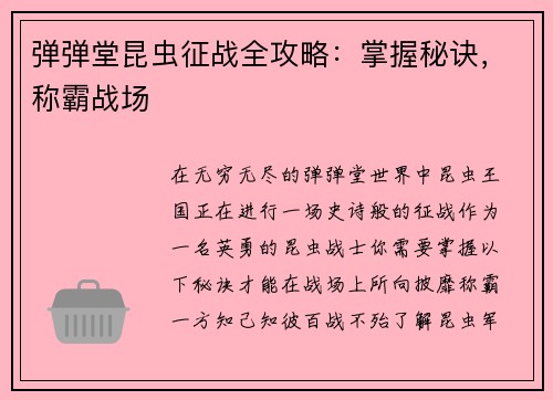 弹弹堂昆虫征战全攻略：掌握秘诀，称霸战场