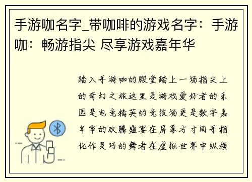 手游咖名字_带咖啡的游戏名字：手游咖：畅游指尖 尽享游戏嘉年华
