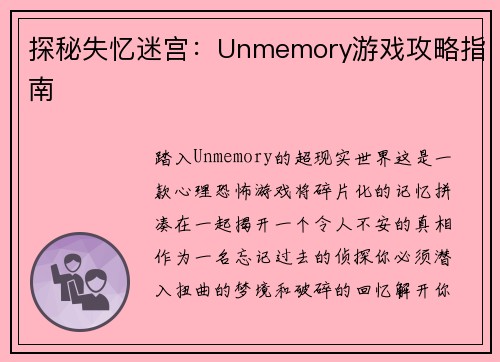 探秘失忆迷宫：Unmemory游戏攻略指南