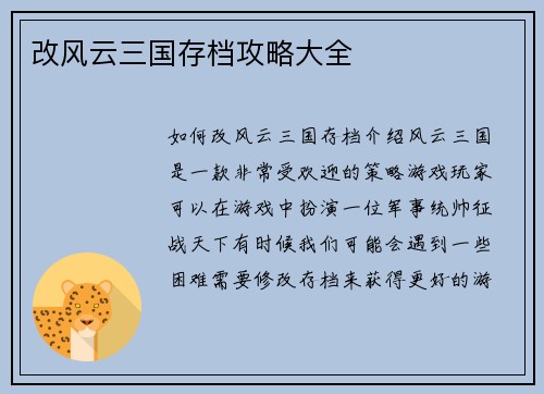 改风云三国存档攻略大全