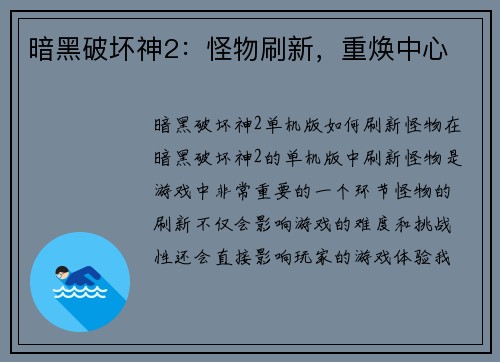 暗黑破坏神2：怪物刷新，重焕中心