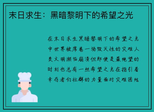 末日求生：黑暗黎明下的希望之光